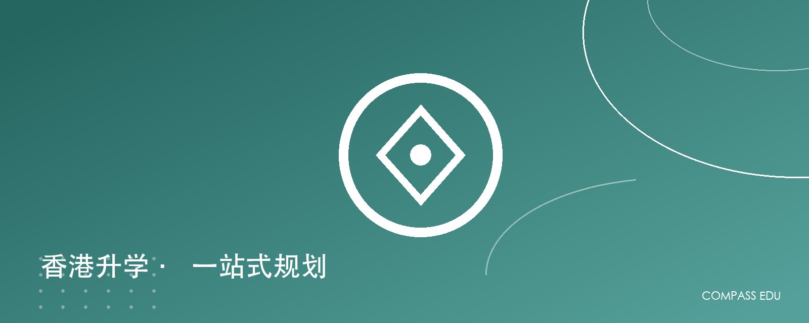 一站式香港升学