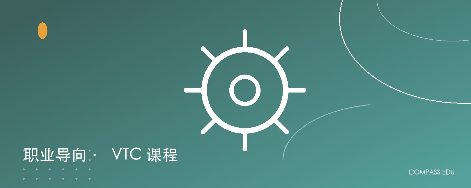 香港 VTC 课程