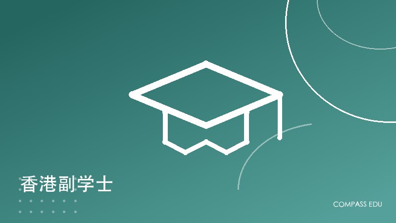 香港副学士申请