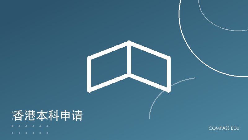 香港本科申请（内地高考生）