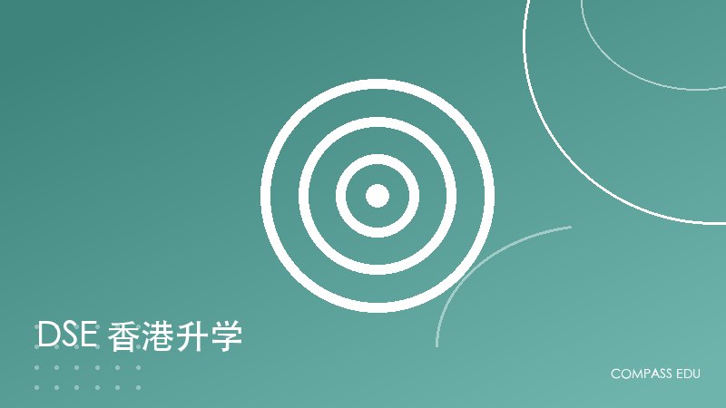 DSE 香港升学