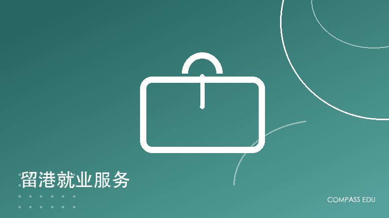 留港就业服务